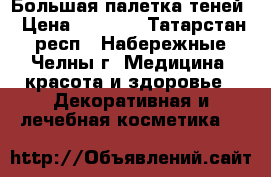 Большая палетка теней › Цена ­ 1 800 - Татарстан респ., Набережные Челны г. Медицина, красота и здоровье » Декоративная и лечебная косметика   